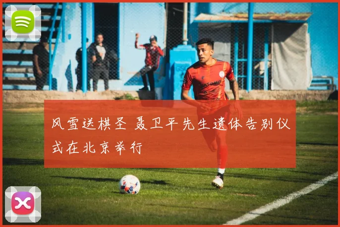 风雪送棋圣 聂卫平先生遗体告别仪式在北京举行