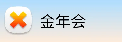 金年会 Logo